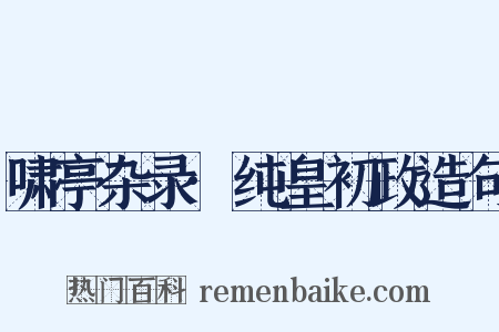 啸亭杂录·纯皇初政造句是什么意思的图片